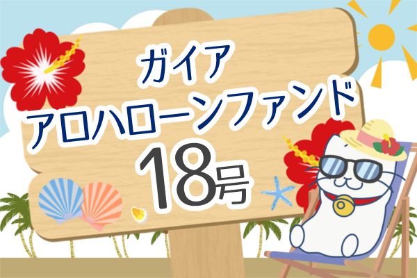 ガイアアロハローンファンド18号