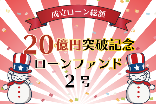 成立ローン総額20億円突破記念ローンファンド2号