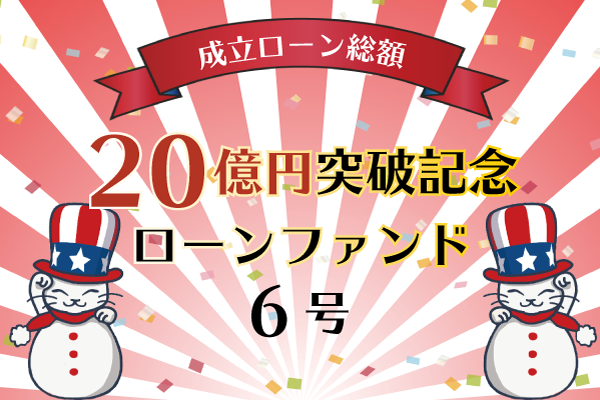 成立ローン総額20億円突破記念ローンファンド6号