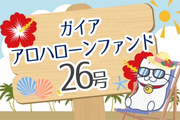 ガイアアロハローンファンド26号