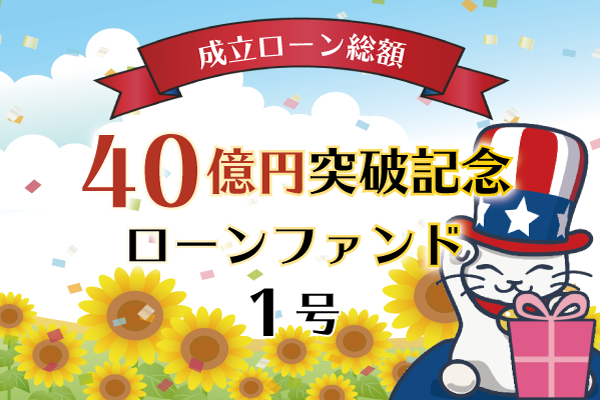 成立ローン総額40億円突破記念ローンファンド1号