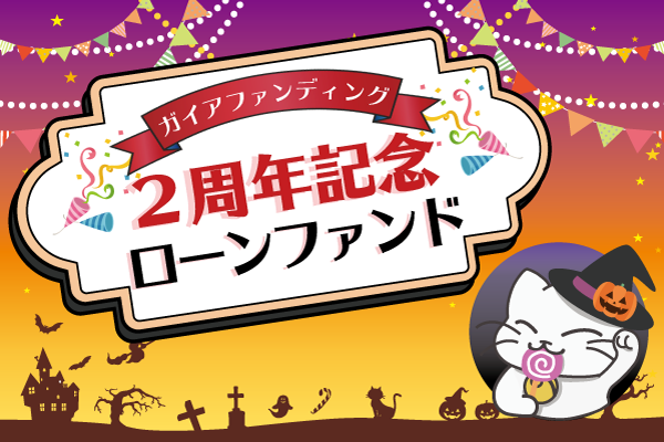 ガイア2周年記念ローンファンド2号