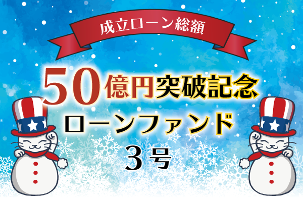 成立ローン総額50億円突破記念ローンファンド3号